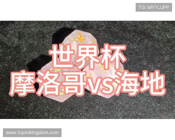 世界杯摩洛哥VS海地比赛直播时间及在线观看平台全攻略