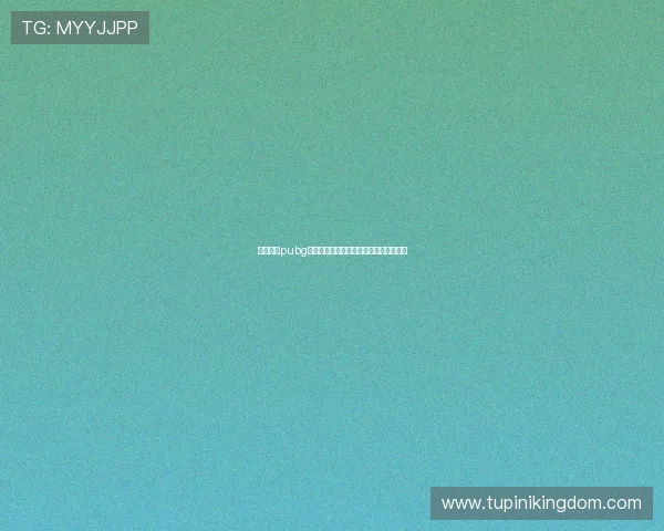 九游下载pubg官方最新版,轻松体验最流畅的战斗快感 九游下载pubg官方最新版,轻松体验最流畅的战斗快感
